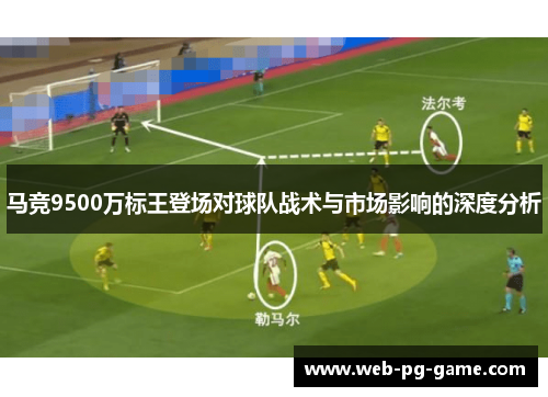 马竞9500万标王登场对球队战术与市场影响的深度分析 马竞9500万标王登场对球队战术与市场影响的深度分析