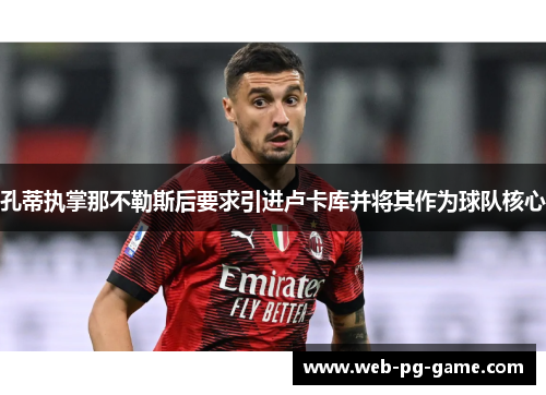 孔蒂执掌那不勒斯后要求引进卢卡库并将其作为球队核心