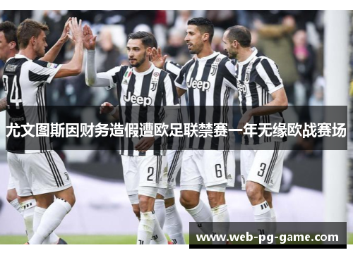 尤文图斯因财务造假遭欧足联禁赛一年无缘欧战赛场