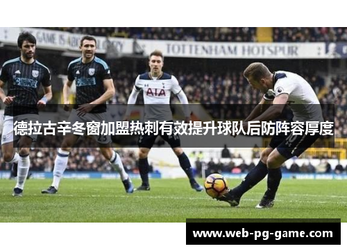 德拉古辛冬窗加盟热刺有效提升球队后防阵容厚度