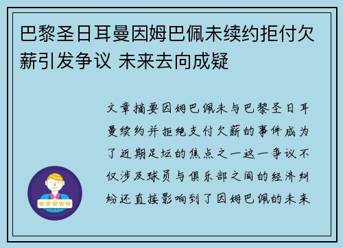 巴黎圣日耳曼因姆巴佩未续约拒付欠薪引发争议 未来去向成疑 巴黎圣日耳曼因姆巴佩未续约拒付欠薪引发争议 未来去向成疑