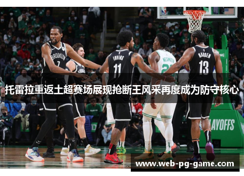 托雷拉重返土超赛场展现抢断王风采再度成为防守核心 托雷拉重返土超赛场展现抢断王风采再度成为防守核心