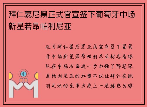 拜仁慕尼黑正式官宣签下葡萄牙中场新星若昂帕利尼亚 拜仁慕尼黑正式官宣签下葡萄牙中场新星若昂帕利尼亚