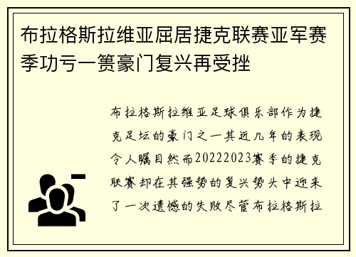 布拉格斯拉维亚屈居捷克联赛亚军赛季功亏一篑豪门复兴再受挫 布拉格斯拉维亚屈居捷克联赛亚军赛季功亏一篑豪门复兴再受挫