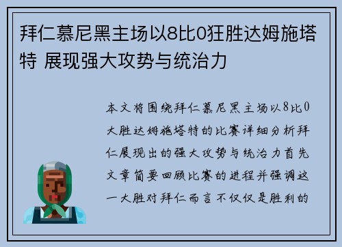 拜仁慕尼黑主场以8比0狂胜达姆施塔特 展现强大攻势与统治力 拜仁慕尼黑主场以8比0狂胜达姆施塔特 展现强大攻势与统治力
