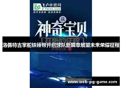 洛佩特吉掌舵铁锤帮开启球队新篇章展望未来荣耀征程