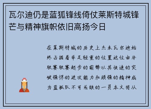 瓦尔迪仍是蓝狐锋线倚仗莱斯特城锋芒与精神旗帜依旧高扬今日