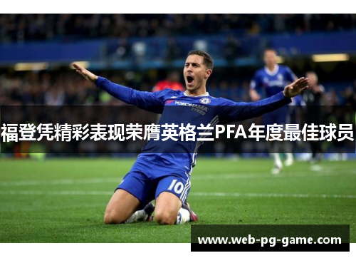 福登凭精彩表现荣膺英格兰PFA年度最佳球员 福登凭精彩表现荣膺英格兰PFA年度最佳球员