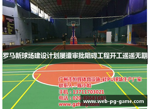 罗马新球场建设计划屡遭审批阻碍工程开工遥遥无期 罗马新球场建设计划屡遭审批阻碍工程开工遥遥无期
