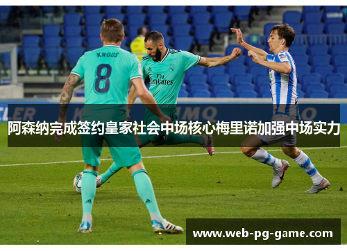 阿森纳完成签约皇家社会中场核心梅里诺加强中场实力 阿森纳完成签约皇家社会中场核心梅里诺加强中场实力