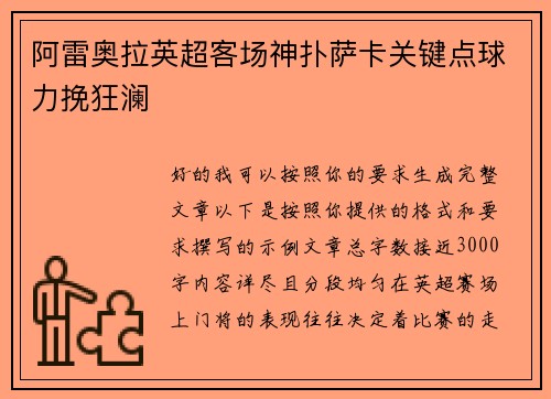 阿雷奥拉英超客场神扑萨卡关键点球力挽狂澜 阿雷奥拉英超客场神扑萨卡关键点球力挽狂澜