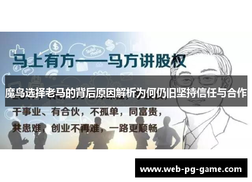魔鸟选择老马的背后原因解析为何仍旧坚持信任与合作
