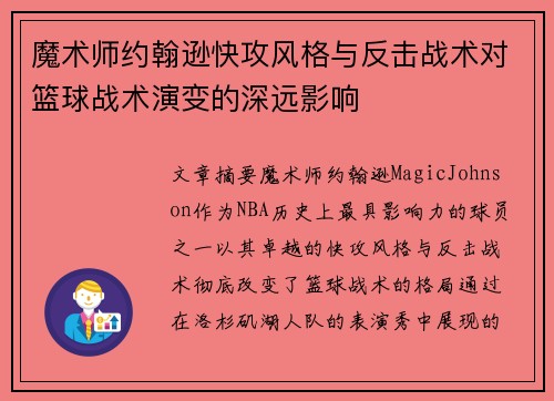 魔术师约翰逊快攻风格与反击战术对篮球战术演变的深远影响