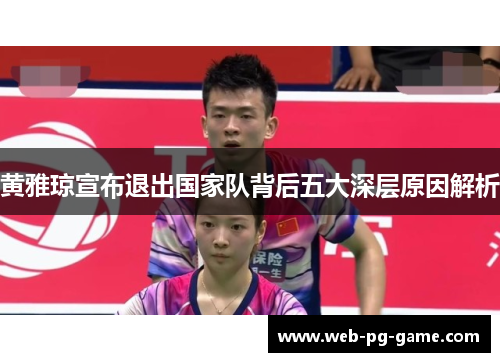 黄雅琼宣布退出国家队背后五大深层原因解析 黄雅琼宣布退出国家队背后五大深层原因解析