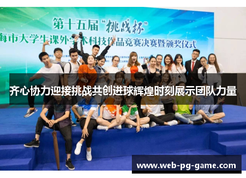 齐心协力迎接挑战共创进球辉煌时刻展示团队力量 齐心协力迎接挑战共创进球辉煌时刻展示团队力量