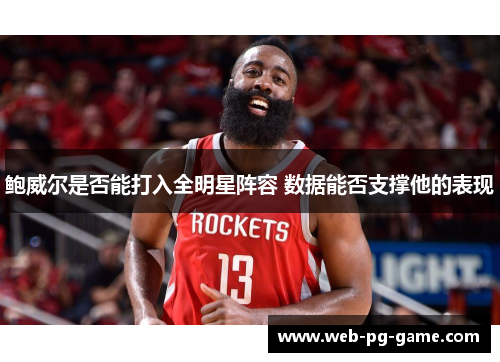 鲍威尔是否能打入全明星阵容 数据能否支撑他的表现