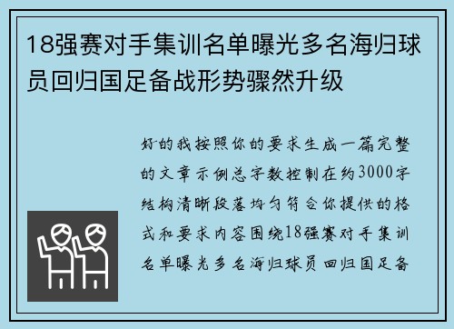 18强赛对手集训名单曝光多名海归球员回归国足备战形势骤然升级