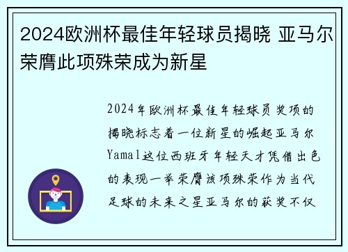 2024欧洲杯最佳年轻球员揭晓 亚马尔荣膺此项殊荣成为新星 2024欧洲杯最佳年轻球员揭晓 亚马尔荣膺此项殊荣成为新星