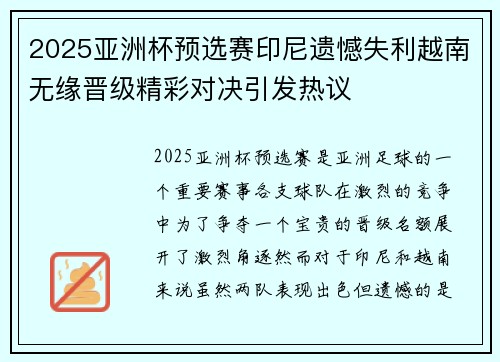 2025亚洲杯预选赛印尼遗憾失利越南无缘晋级精彩对决引发热议 2025亚洲杯预选赛印尼遗憾失利越南无缘晋级精彩对决引发热议