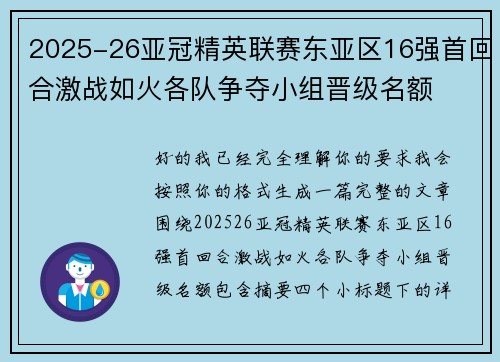 2025-26亚冠精英联赛东亚区16强首回合激战如火各队争夺小组晋级名额 2025-26亚冠精英联赛东亚区16强首回合激战如火各队争夺小组晋级名额
