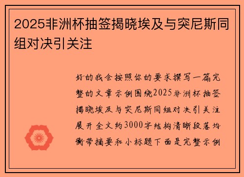 2025非洲杯抽签揭晓埃及与突尼斯同组对决引关注