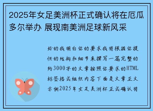 2025年女足美洲杯正式确认将在厄瓜多尔举办 展现南美洲足球新风采