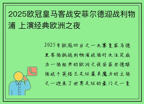 2025欧冠皇马客战安菲尔德迎战利物浦 上演经典欧洲之夜