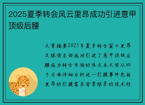 2025夏季转会风云里昂成功引进意甲顶级后腰 2025夏季转会风云里昂成功引进意甲顶级后腰