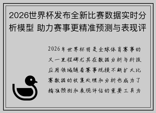 2026世界杯发布全新比赛数据实时分析模型 助力赛事更精准预测与表现评估