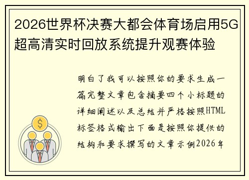 2026世界杯决赛大都会体育场启用5G超高清实时回放系统提升观赛体验