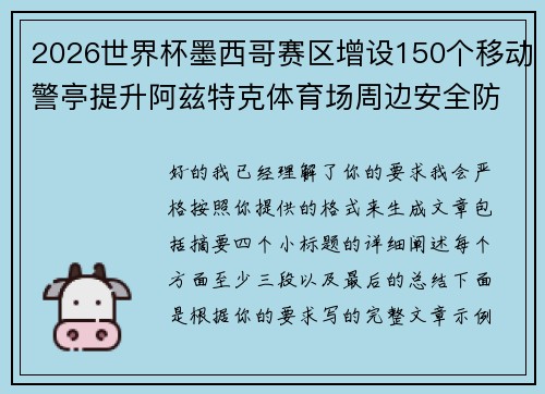 2026世界杯墨西哥赛区增设150个移动警亭提升阿兹特克体育场周边安全防范 2026世界杯墨西哥赛区增设150个移动警亭提升阿兹特克体育场周边安全防范