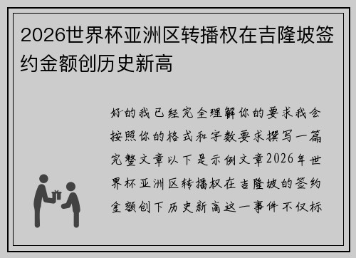 2026世界杯亚洲区转播权在吉隆坡签约金额创历史新高