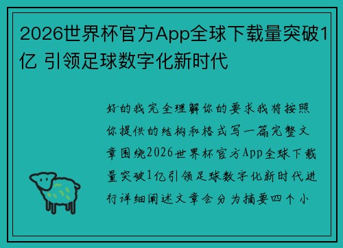 2026世界杯官方App全球下载量突破1亿 引领足球数字化新时代