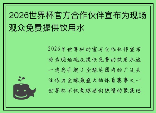 2026世界杯官方合作伙伴宣布为现场观众免费提供饮用水
