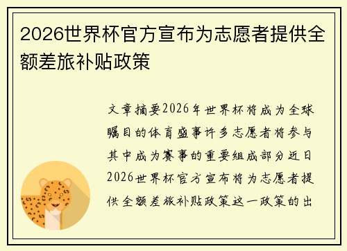 2026世界杯官方宣布为志愿者提供全额差旅补贴政策