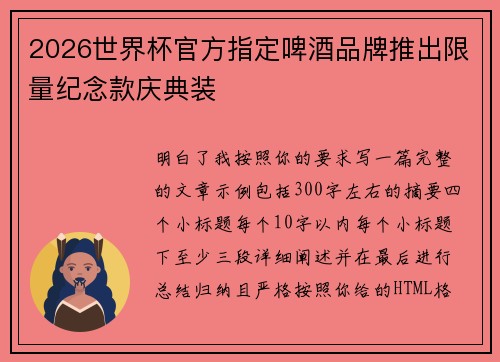 2026世界杯官方指定啤酒品牌推出限量纪念款庆典装