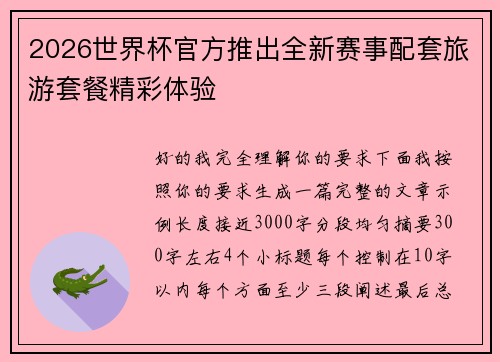 2026世界杯官方推出全新赛事配套旅游套餐精彩体验