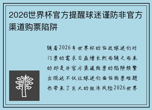 2026世界杯官方提醒球迷谨防非官方渠道购票陷阱 2026世界杯官方提醒球迷谨防非官方渠道购票陷阱