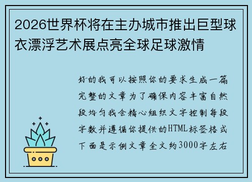2026世界杯将在主办城市推出巨型球衣漂浮艺术展点亮全球足球激情 2026世界杯将在主办城市推出巨型球衣漂浮艺术展点亮全球足球激情