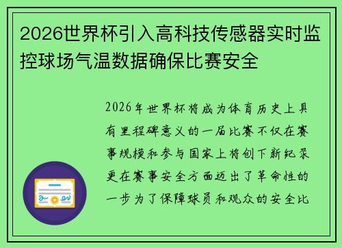 2026世界杯引入高科技传感器实时监控球场气温数据确保比赛安全