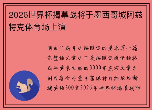 2026世界杯揭幕战将于墨西哥城阿兹特克体育场上演