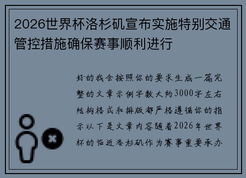 2026世界杯洛杉矶宣布实施特别交通管控措施确保赛事顺利进行 2026世界杯洛杉矶宣布实施特别交通管控措施确保赛事顺利进行