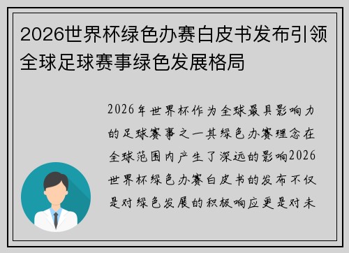 2026世界杯绿色办赛白皮书发布引领全球足球赛事绿色发展格局 2026世界杯绿色办赛白皮书发布引领全球足球赛事绿色发展格局