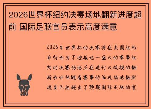 2026世界杯纽约决赛场地翻新进度超前 国际足联官员表示高度满意