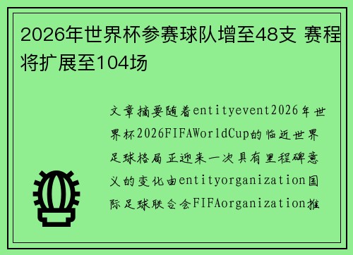 2026年世界杯参赛球队增至48支 赛程将扩展至104场 2026年世界杯参赛球队增至48支 赛程将扩展至104场