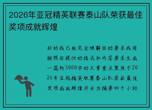 2026年亚冠精英联赛泰山队荣获最佳奖项成就辉煌