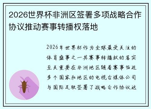 2026世界杯非洲区签署多项战略合作协议推动赛事转播权落地