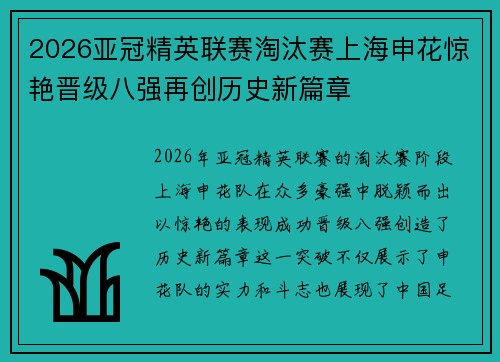 2026亚冠精英联赛淘汰赛上海申花惊艳晋级八强再创历史新篇章