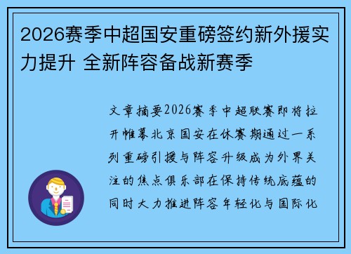 2026赛季中超国安重磅签约新外援实力提升 全新阵容备战新赛季 2026赛季中超国安重磅签约新外援实力提升 全新阵容备战新赛季