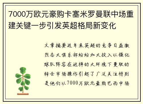 7000万欧元豪购卡塞米罗曼联中场重建关键一步引发英超格局新变化 7000万欧元豪购卡塞米罗曼联中场重建关键一步引发英超格局新变化